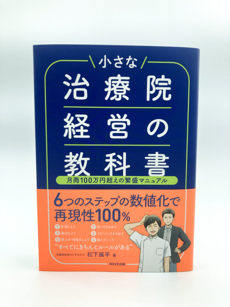 小さな治療院経営の教科書 – Kamigraph Design