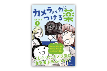 カメラバカにつける薬　3巻